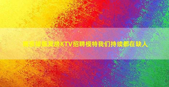 上饶夜总会招聘