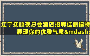 九江夜总会招聘